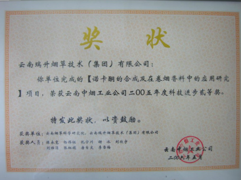 2006年，諾卡酮的合成及在卷煙香料中的應(yīng)用研究.jpg