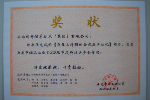 2007年，巨豆三烯酮的合成及產(chǎn)業(yè)化.jpg