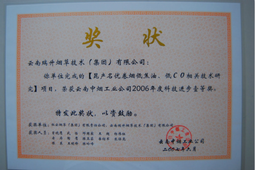 2007年，昆產(chǎn)名優(yōu)卷煙低焦油、低CO相關(guān)技術(shù)研究.jpg