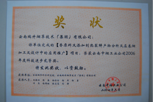 2007年，香原料及添加劑熱裂解產(chǎn)物分析及在卷煙加工及設(shè)計中的應(yīng)用推廣.jpg