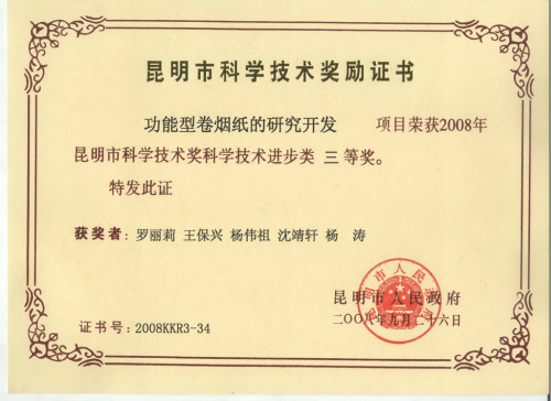 2008年，功能型卷煙紙的研究開發(fā).jpg