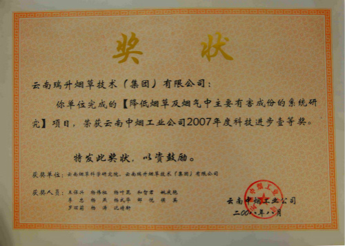 2008年，降低煙草及煙氣中主要有害成分的系統(tǒng)研究.jpg