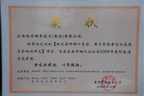 2009年，紅大品種煙葉青筋黃片等因素對(duì)內(nèi)在品質(zhì)影響的研究.jpg