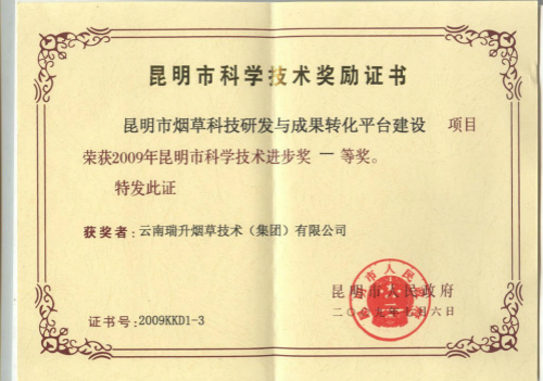 2009年，昆明市煙草科技研發(fā)與成果轉(zhuǎn)化平臺建設(shè).jpg
