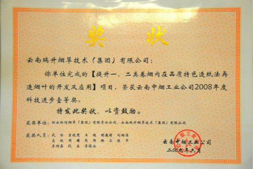 2009年，提升一、二類卷煙內在品質特色造紙法薄片的開發(fā)及應用.jpg