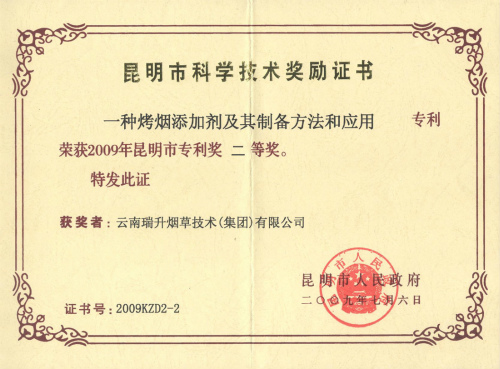 2009年，一種烤煙添加劑及其制備方法和應(yīng)用.jpg