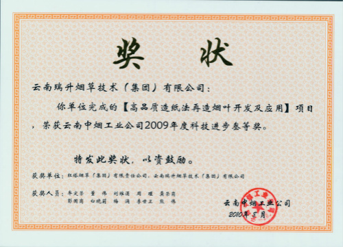 2010年，高品質(zhì)造紙法再造煙葉研究開(kāi)發(fā)及應(yīng)用.jpg