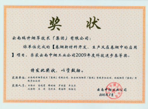 2010年，卷煙新材料開發(fā)、生產(chǎn)及在卷煙中的應(yīng)用.jpg