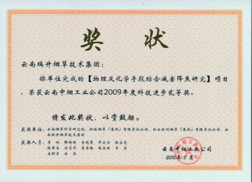 2010年，物理及化學(xué)手段綜合減害降焦研究.jpg