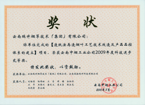2010年，造紙法再造煙葉工藝技術(shù)改造及產(chǎn)品品控體系的建立.jpg