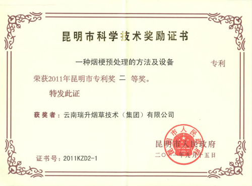2011年，一種煙梗預(yù)處理的方法及設(shè)備.jpg