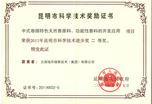 2011年，中式卷煙特色天然香原料、功能性香料的開發(fā)應用.jpg