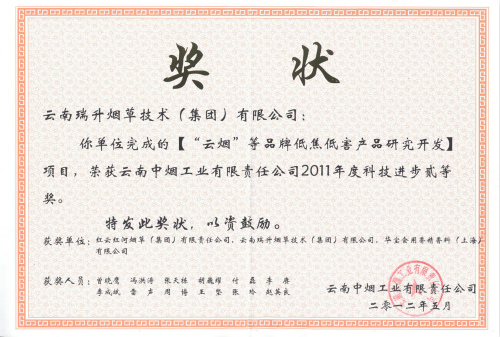 2012年，“云煙”等品牌低焦低害產(chǎn)品研究開發(fā).jpg