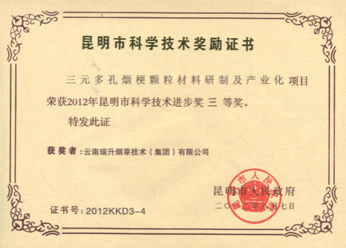2012年，三元多孔煙梗顆粒材料研制及產(chǎn)業(yè)化.jpg