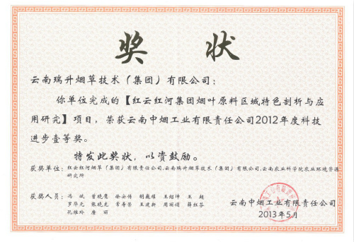 2013年，紅云紅河集團(tuán)煙葉原料區(qū)域特色剖析與應(yīng)用研究.jpg