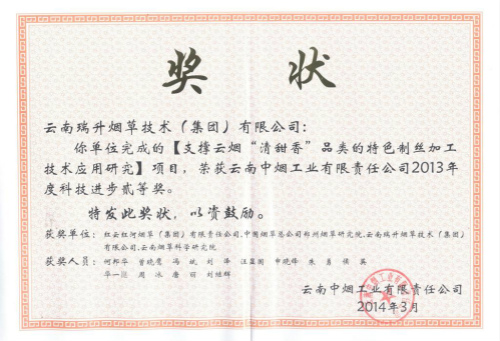 2014年，支撐云煙“清甜香”品類(lèi)的特色制絲加工技術(shù)應(yīng)用研究.jpg