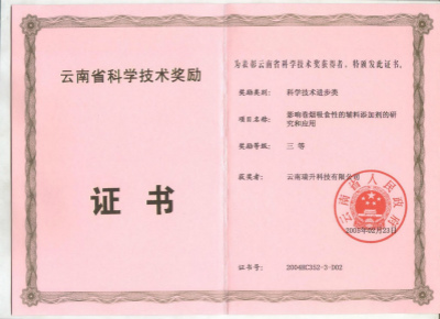 2005年，影響卷煙吸食性的輔料添加劑的研究和應(yīng)用.jpg