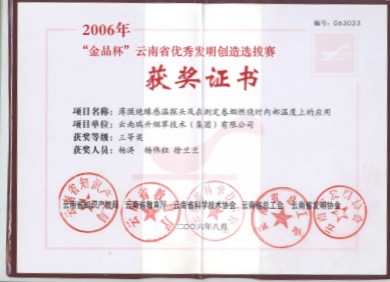 2006年，薄膜絕緣感溫探頭及在測定卷煙燃燒時內部溫度上的應用2.jpg
