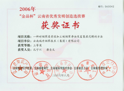 2006年，一種對(duì)煙草浸膏深加工制煙草凈油及富集茄尼醇的方法.jpg