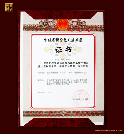 2008年，低焦油烤煙型“長(zhǎng)白山”（東方神韻）卷煙研制與開發(fā).jpg