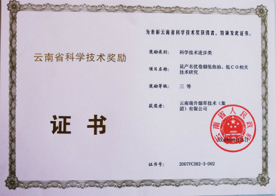 2008年，昆產(chǎn)名優(yōu)卷煙低焦油、低CO相關(guān)技術(shù)研究.jpg