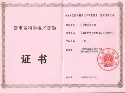 2009年，昆煙特色香精香料開發(fā)及應用研究.jpg
