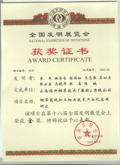 2009年，煙草離線加工相關(guān)技術(shù)產(chǎn)業(yè)化應(yīng)用研究.jpg