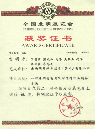 2011年，一種卷煙濾嘴用吸附材料及其制備方法.jpg