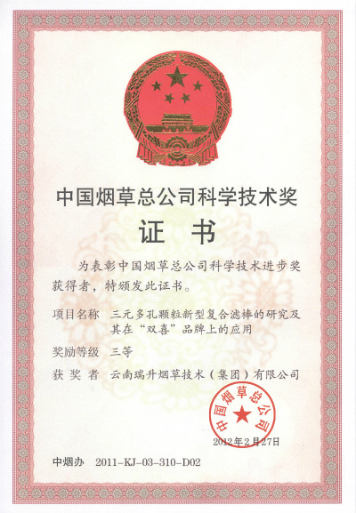 2012年，三元多孔顆粒新型復合濾棒的研究及其在“雙喜”品牌上的應用.jpg
