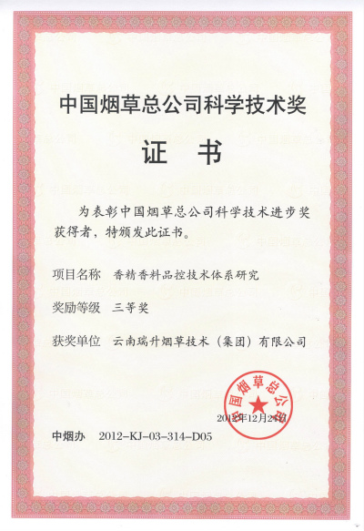 2012年，香精香料品控技術(shù)體系研究.jpg