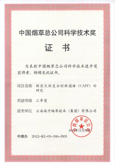 2012年，新型天然復合材料濾棒（CAPF）的研究.jpg