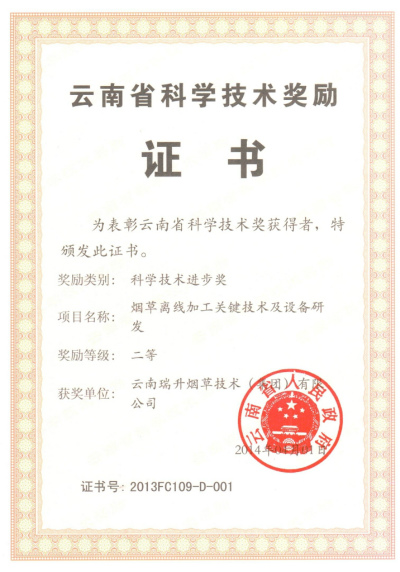 2014年，煙草離線加工關(guān)鍵技術(shù)及設(shè)備研發(fā).jpg