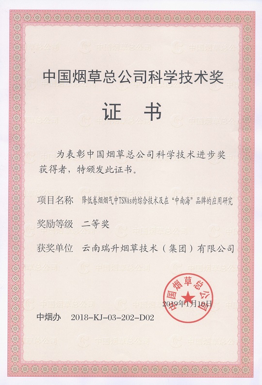 2019年，降低卷煙煙氣中TSNAs的綜合技術(shù)及在“中南?！逼放频膽?yīng)用研究.jpg