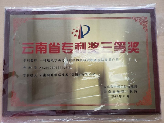 2019年，一種造紙法再造煙葉植物填料的制備方法及其應(yīng)用.jpg