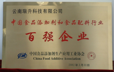 2002年，中國食品添加劑和配料行業(yè)百強(qiáng)企業(yè).jpg