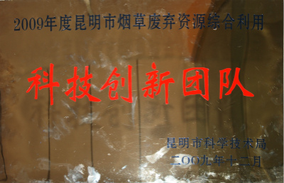 2009年，昆明市煙草廢棄資源綜合利用科技創(chuàng)新團(tuán)隊(duì).jpg