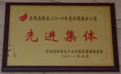 2010年，昆明高新區(qū)2010年度環(huán)境保護工作先進集體.jpg