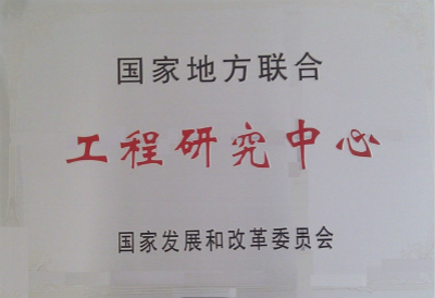 2011年，煙草廢棄物資源綜合利用國家地方聯(lián)合工程研究中心.jpg