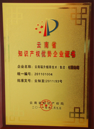 2011年，云南省知識產(chǎn)權(quán)優(yōu)勢企業(yè).jpg