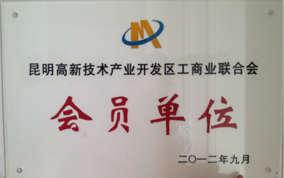 2012年，昆明高新技術(shù)產(chǎn)業(yè)開發(fā)區(qū)工商業(yè)聯(lián)合會會員單位.jpg