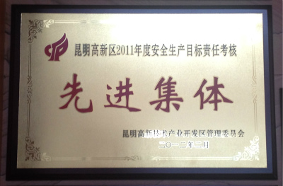 2012年，昆明高新區(qū)2011年度安全生產(chǎn)目標(biāo)責(zé)任考核先進(jìn)集體.jpg