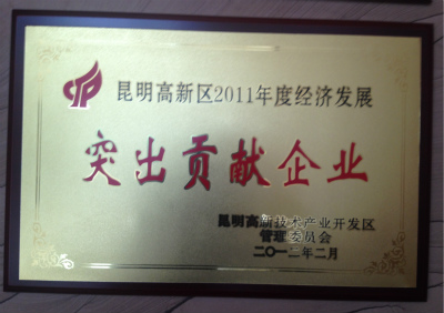 2012年，昆明高新區(qū)2011年度經(jīng)濟(jì)發(fā)展突出貢獻(xiàn)企業(yè).jpg