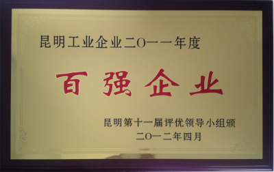 2012年，昆明工業(yè)企業(yè)2011年度百強(qiáng)企業(yè).jpg