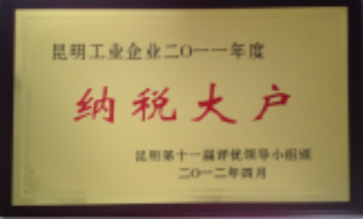 2012年，昆明工業(yè)企業(yè)2011年納稅大戶.jpg