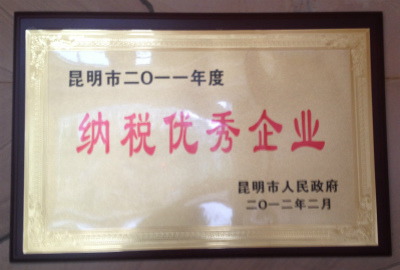 2012年，昆明市2011年度納稅優(yōu)秀企業(yè).jpg