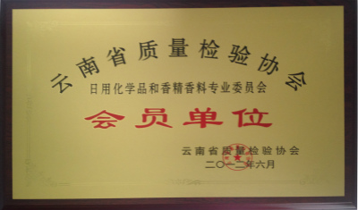 2012年，云南省質(zhì)量檢驗(yàn)協(xié)會會員單位.jpg