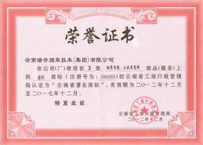 2012年，云南省著名商標(biāo).jpg