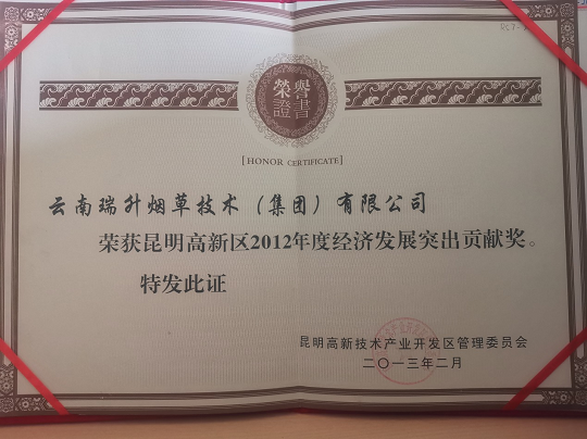 2012年度經(jīng)濟(jì)發(fā)展突出貢獻(xiàn)獎(jiǎng).png