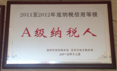 2013年，2011-2012年度納稅信用等級A級納稅人.jpg