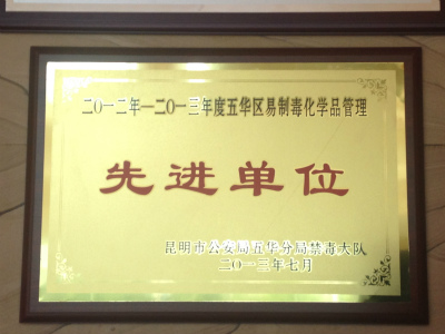 2013年，2012-2013年度五華區(qū)易制毒化學(xué)品管理先進(jìn)單位.jpg
